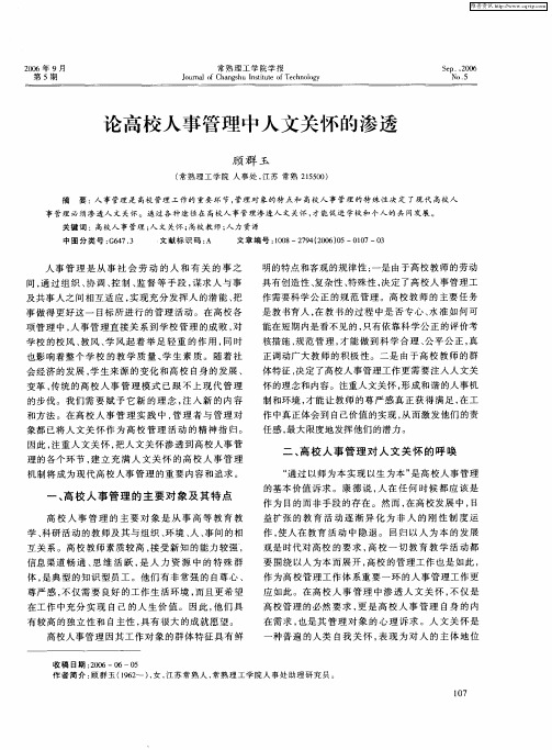 论高校人事管理中人文关怀的渗透