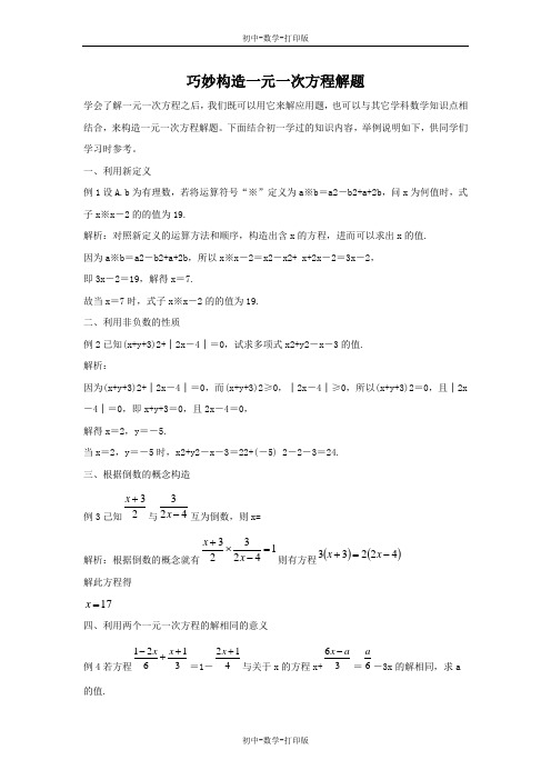 鲁教版-数学-初中一年级上册-巧妙构造一元一次方程解题