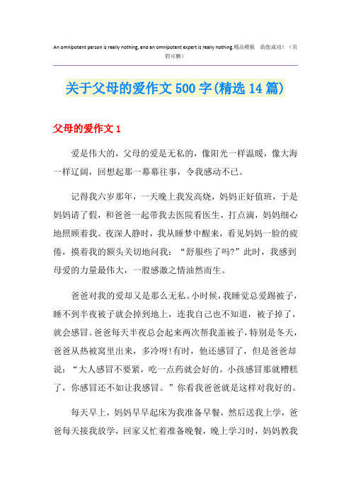 关于父母的爱作文500字(精选14篇)