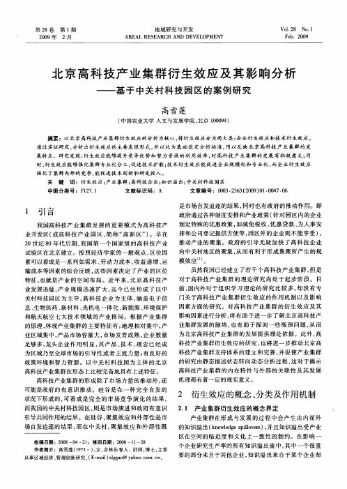 北京高科技产业集群衍生效应及其影响分析——基于中关村科技园区的案例研究