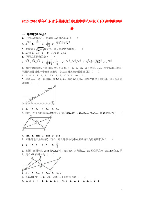 广东省东莞市虎门捷胜中学八年级数学下学期期中试卷(