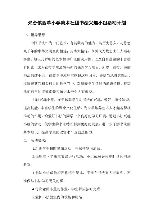 朱台镇西单小学美术社团书法小学活动计划  韩克勇