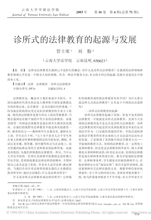 诊所式的法律教育的起源与发展