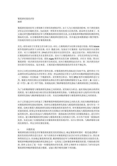 2012年大学生全国数学建模   葡萄酒质量的评价(方法)