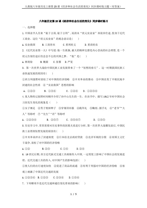 人教版八年级历史上册第25课《经济和社会生活的变化》同步课时练习题(有答案)