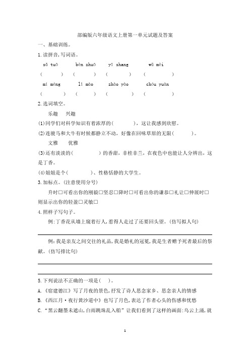 部编版六年级语文上册第一单元试题及答案