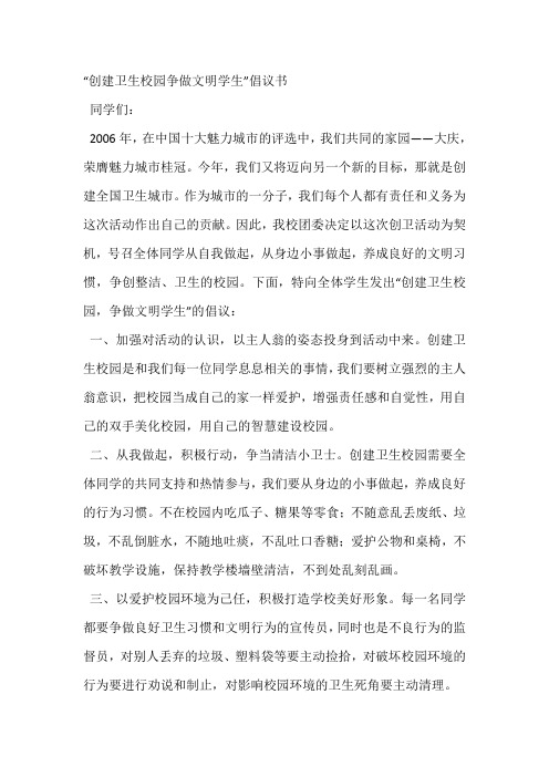 创建卫生校园争做文明学生