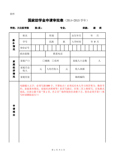 国家助学金申请审批表