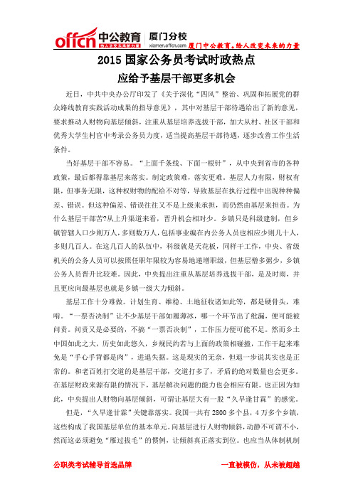 2015厦门国家公务员考试时政热点：应给予基层干部更多机会