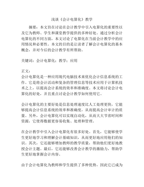 浅谈《会计电算化》教学