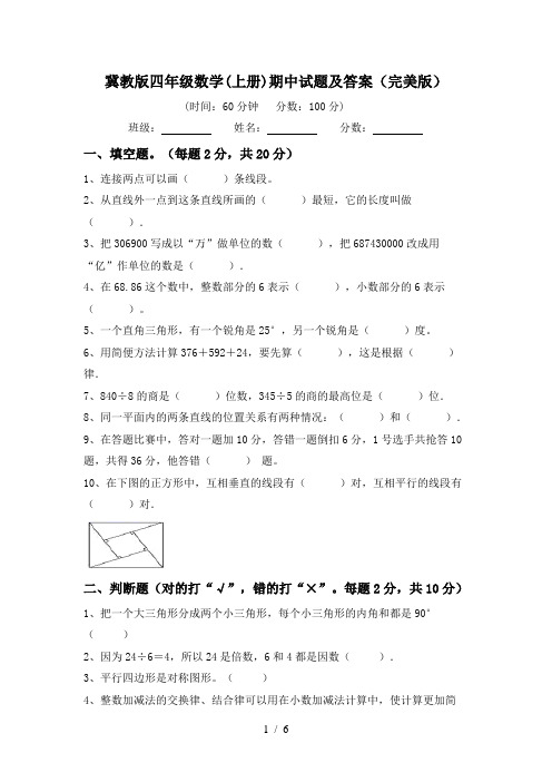 冀教版四年级数学(上册)期中试题及答案(完美版)