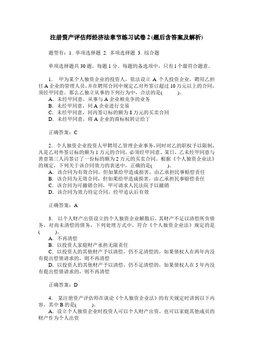 注册资产评估师经济法章节练习试卷2(题后含答案及解析)