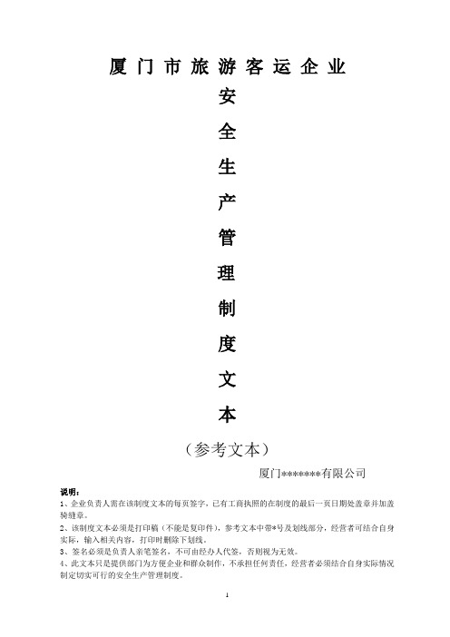 厦门市旅游客运企业安全生产管 理制度文本