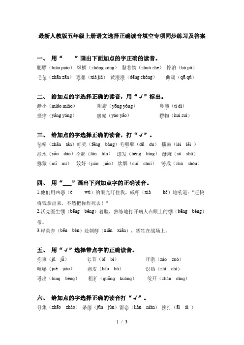 最新人教版五年级上册语文选择正确读音填空专项同步练习及答案