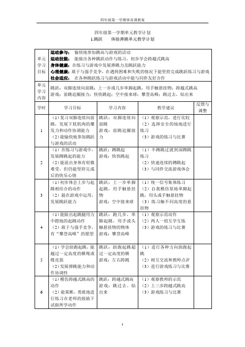四年级第一学期 2 跳跃单元教学计划