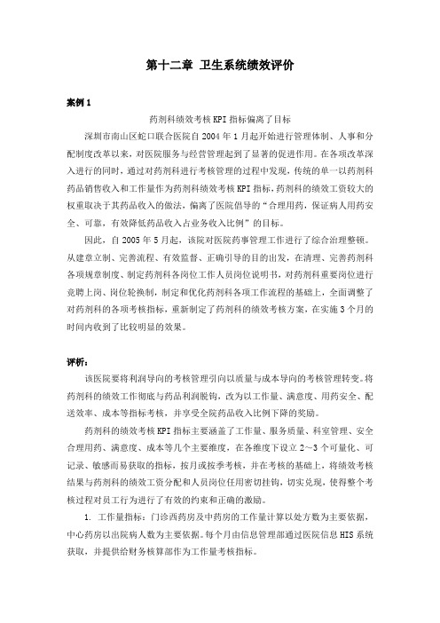 第十二章卫生系统绩效评价案例