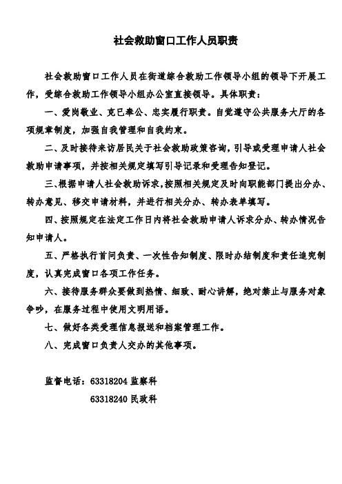社会救助窗口工作人员职责