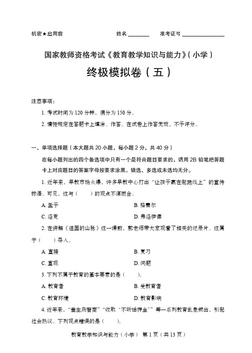 国家教师资格考试《教育教学知识与能力》(小学)终极模拟卷(五)