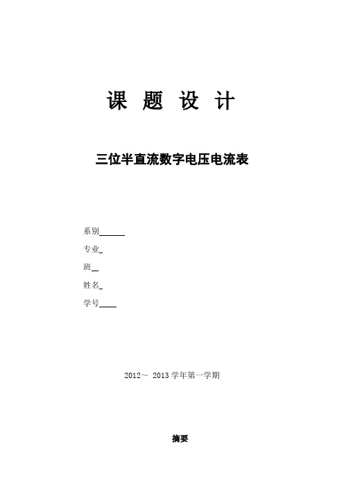 直流数字电压电流表