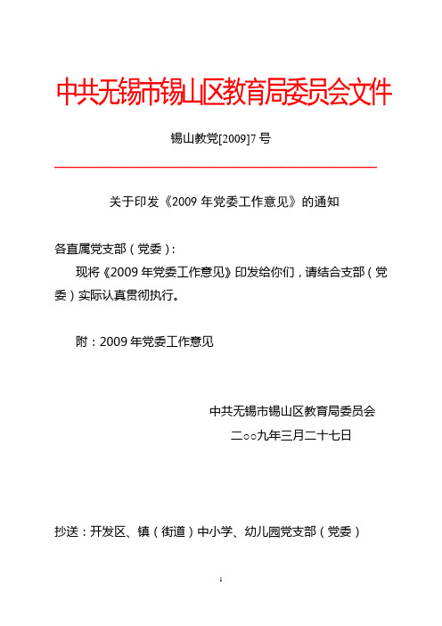 关于印发《2009年党委工作意见》的通知