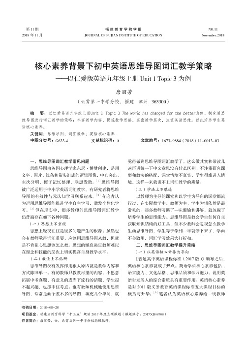 核心素养背景下初中英语思维导图词汇教学策略——以仁爱版英语九年级上册Unit 1 Topic3为例