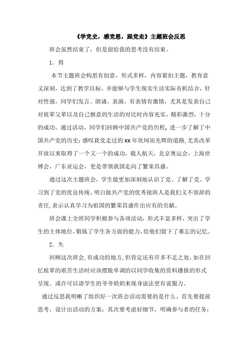 《学党史,感党恩,跟党走》主题班会反思