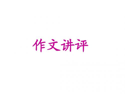 小草与大树作文讲评