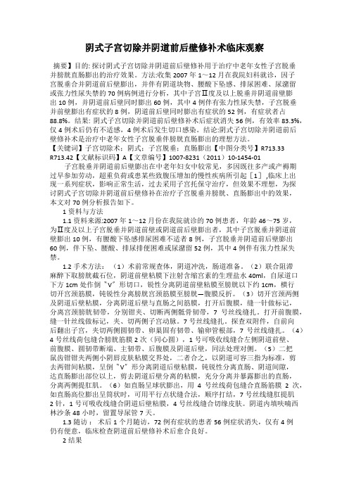 阴式子宫切除并阴道前后壁修补术临床观察