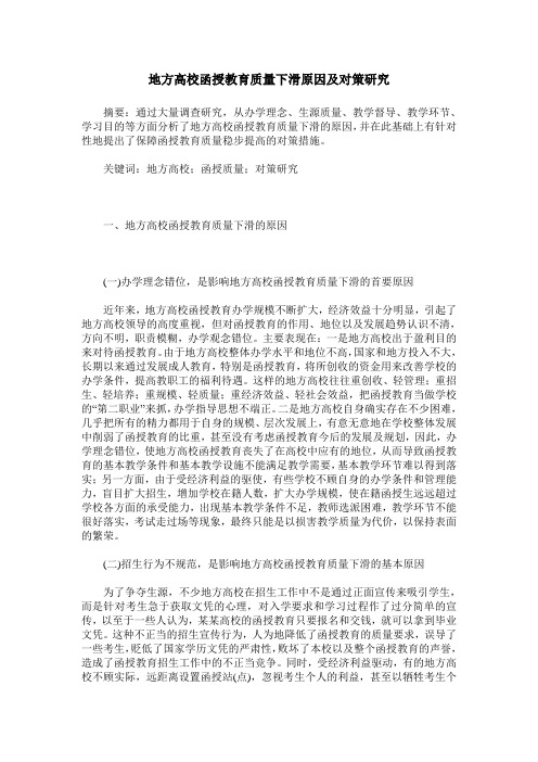 地方高校函授教育质量下滑原因及对策研究