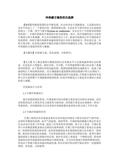 冷热源方案的优化选择