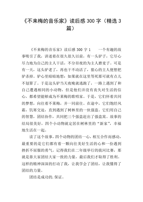 《不来梅的音乐家》读后感300字(精选3篇)