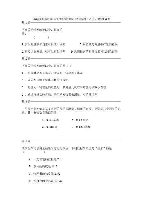 2023年机械运动-长度和时间的测量(考点精练)选择专项练习50题