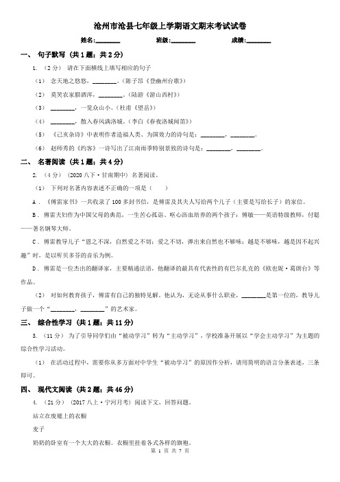 沧州市沧县七年级上学期语文期末考试试卷