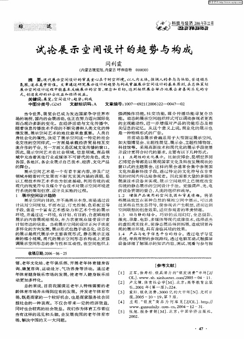 试论展示空间设计的趋势与构成