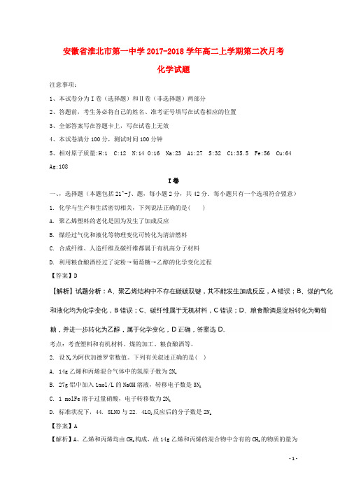 安徽省淮北市第一中学高二化学上学期第二次月考试题(含解析)