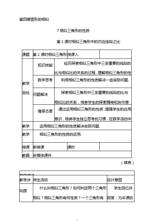 新北师大版九年级数学上册第四章4.7相似三角形的性质第1课时相似三角形对应线段的比教学设计1