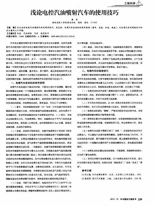 浅论电控汽油喷射汽车的使用技巧