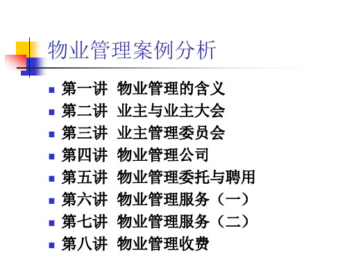 物业管理案例分析 PPT课件