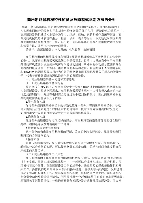 高压断路器机械特性监测及故障模式识别方法的分析