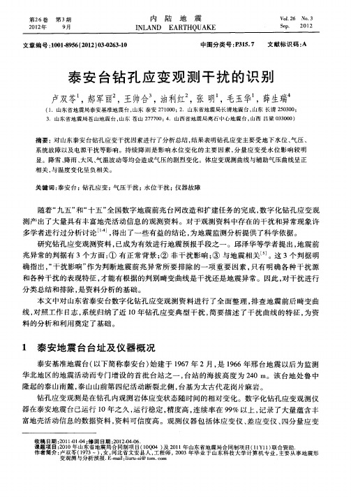 泰安台钻孔应变观测干扰的识别