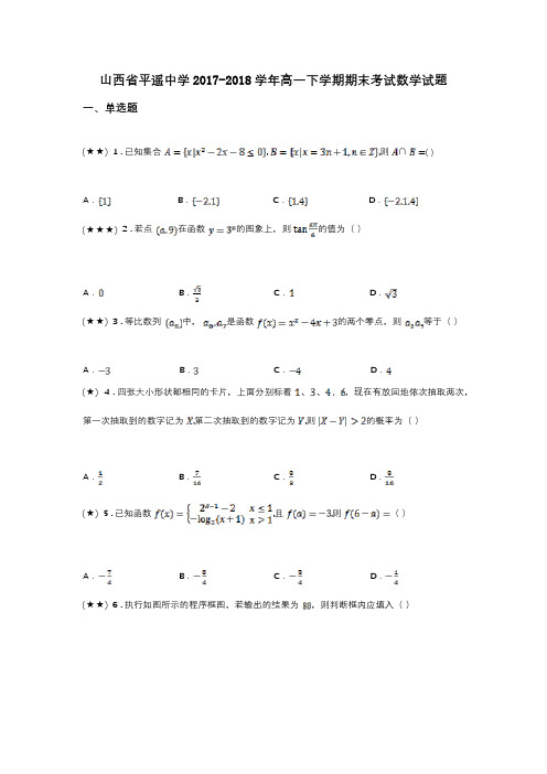 山西省平遥中学2017-2018学年高一下学期期末考试数学试题