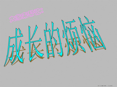 教科版七年级上思品课件第七课《成长的烦恼》