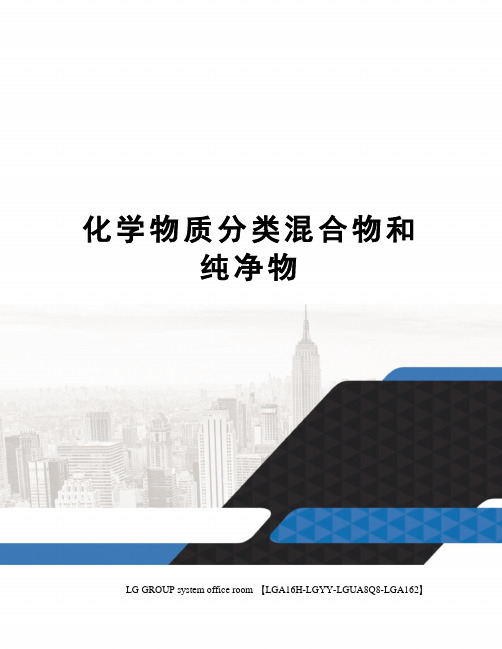 化学物质分类混合物和纯净物