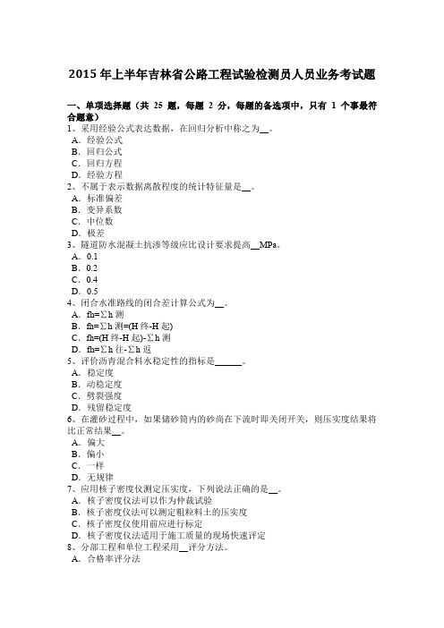 2015年上半年吉林省公路工程试验检测员人员业务考试题