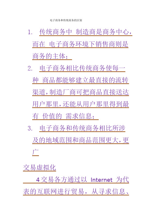 电子商务和传统商务的区别