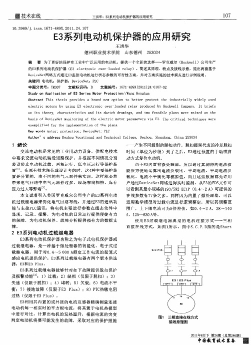 E3系列电动机保护器的应用研究