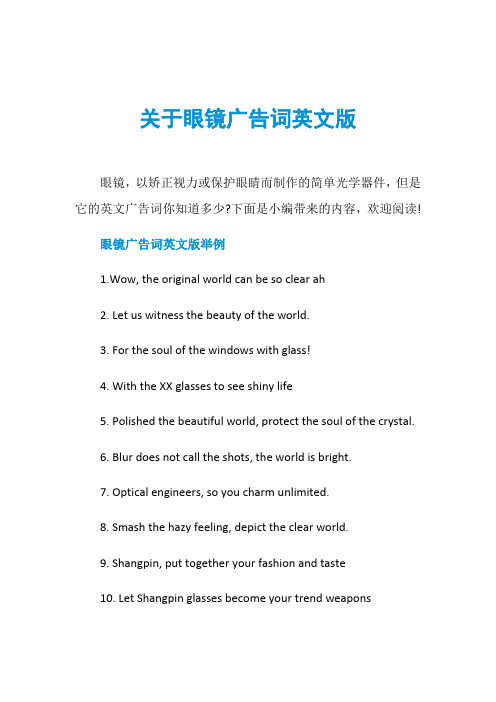 关于眼镜广告词英文版