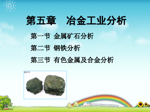 工业分析第五章_冶金工业分析
