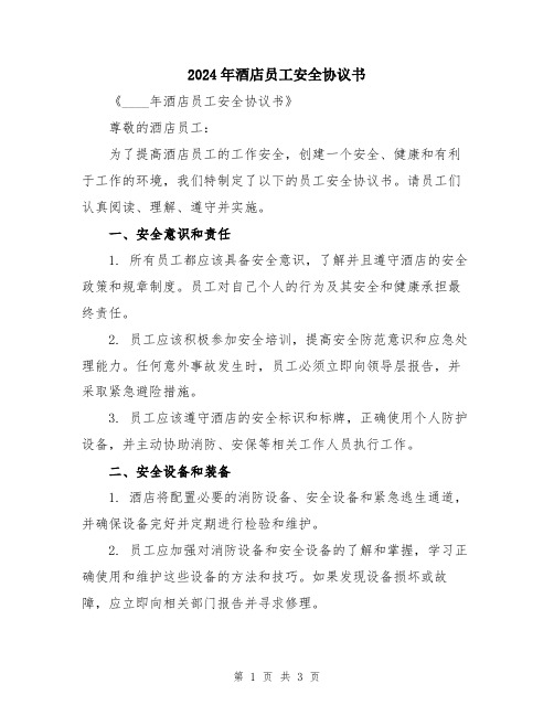 2024年酒店员工安全协议书