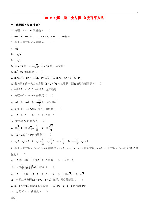 2020学年度九年级数学上册 21.2.1 解一元二次方程-直接开平方法一课一练 (新版)新人教版